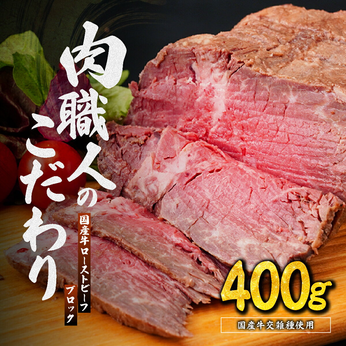 【ふるさと納税】国産牛 ローストビーフ ブロック 400g | ローストビーフ 牛肉 肉 国産 ビーフ ランプ イチボ 赤身 低温調理 交雑 国産牛 冷凍 タレ付き ホースラディッシュ 肉匠もりやす 埼玉県 所沢市