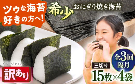 【全3回隔月定期便】【訳あり】焼海苔 三切り15枚×4袋（全形20枚分）【丸良水産】［AKAB081］