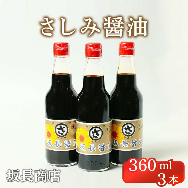 【ふるさと納税】坂長醤油 刺身醤油3本セット　360ml×3本 3本 3本セット 刺身 刺身醤油 京都 調味料 醤油 美味しい醤油 こだわり お中元 お歳暮 お返し しょうゆ しょう油 刺身醤油 生産者応援 送料無料
