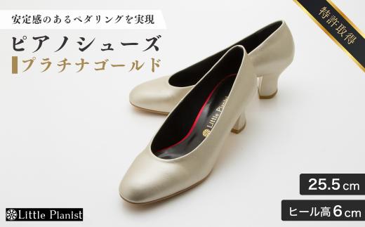 【25.5cm】ヒール高6cm ピアノシューズ (プラチナゴールド) | 靴 くつ シューズ レディース 日本製 特許取得 滑り止め付 負担軽減 ピアノ 専用 お洒落 オシャレ 上品 婦人 お祝い 贈り物 ギフト 茨城県 龍ケ崎市