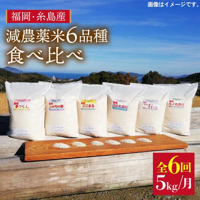 【ふるさと納税】【全6回定期便】山つきの減農薬米6品種食べ比べ・5kg×6回（毎月1回）コース　糸島市 / 二丈赤米産直センター 米 白米 [ABB029]