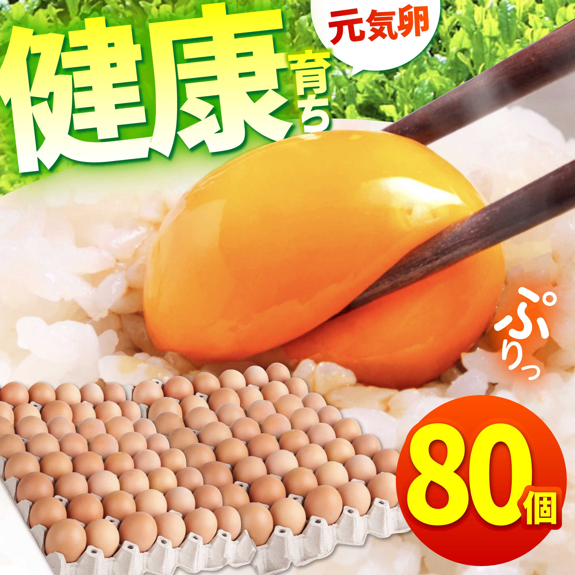 【ふるさと納税】お茶と海藻で健康育ち 元気卵 80個 Lサイズ / 卵 たまご タマゴ 玉子 鶏卵 濃厚 卵焼き 卵かけご飯 朝食 オムレツ 生卵 / 三重県 / 亀山市 / 藪本養鶏園 [AMBH001]