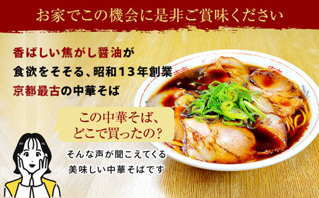 【京都・たかばし】新福菜館 中華そば ＜1人前×6袋＞［ 京都 老舗中華そば専門店 行列店 有名店 秘伝焦がし醬油タレ ラーメン 人気 おすすめ 冷凍食品 長期保存 袋麺 お取り寄せ 通販 送料無料 
