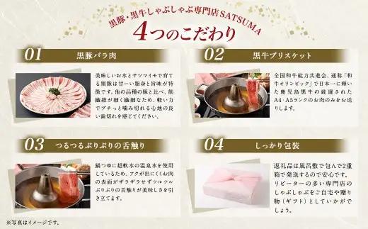 【お肉たっぷり食べ比べ（黒豚バラ・黒牛ブリスケット）】 黒豚・黒牛しゃぶしゃぶ専門店SATSUMAの黒豚・黒牛しゃぶしゃぶセット （4～6人前） 黒豚 バラ 黒牛 ブリスケット 牛肉 BS-725-1