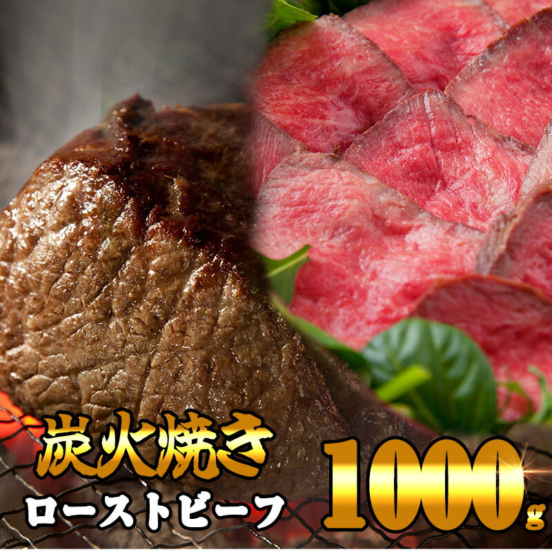 【ふるさと納税】炭の香りが食欲をそそる 無添加 炭火焼き ローストビーフ 1000g SF001-0 ～ 炭焼き 無添加 クリスマス お歳暮 御中元 ひなまつり 特選 もも 簡単 かたまり おせち 高級 霜降り ソース 低温調理 ビーフ 美味しい タレ 切り落とし 訳あり ～【福岡県 須恵町】