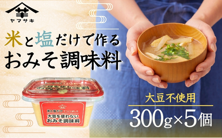 大豆を使わないおみそ調味料 300g×5個 山﨑醸造 | 調味料 みそ アレルギー