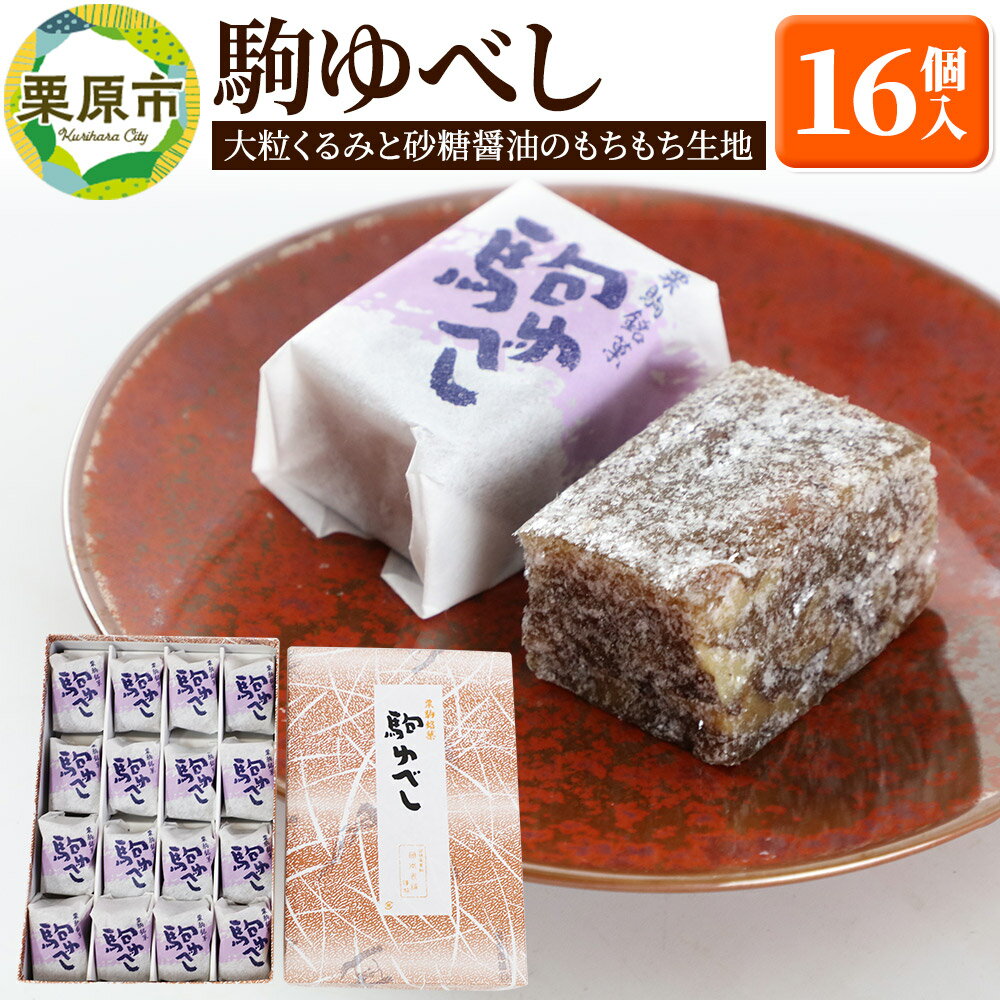 【ふるさと納税】駒ゆべし 16個入り [伝統菓子 和菓子 餅菓子 お菓子 スイーツ くるみ]