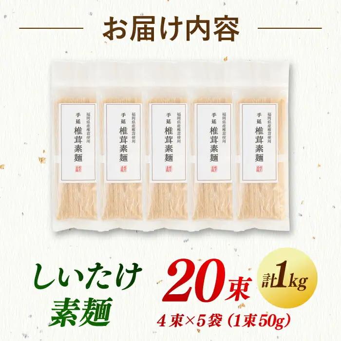 【お中元対象】しいたけ素麺 20束 桂川町/オドラ株式会社 [ADBA008] そうめん 素麺 そうめん 素麺 そうめん 素麺 そうめん 素麺 九州