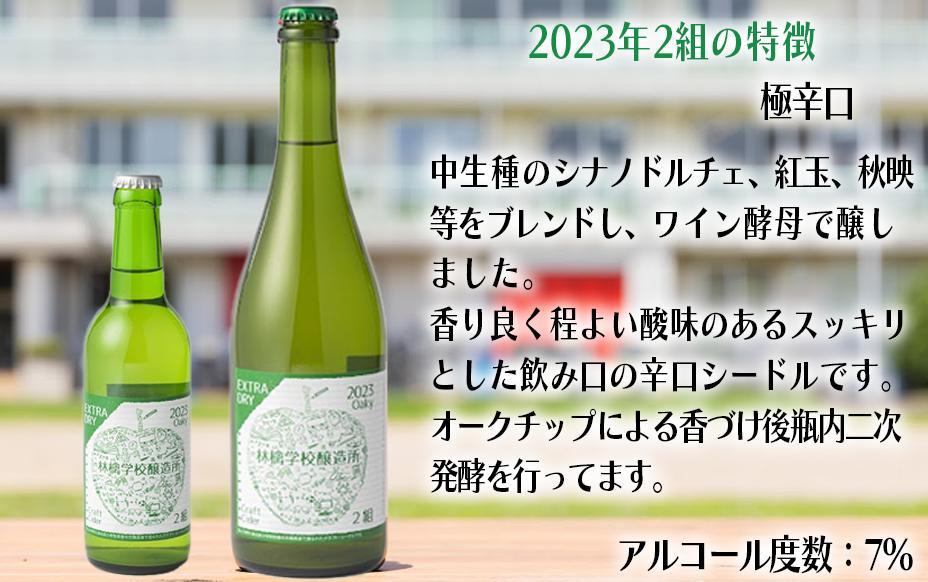 お酒 林檎学校醸造所 シードル 2023年 辛口 中口 330ml × 3本 セット 北信五岳シードルリー 沖縄県への配送不可 信州 りんご リンゴ 林檎 酒 発泡酒 醸造 アルコール 長野 1900