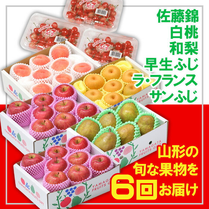 【ふるさと納税】【定期便6回】☆フルーツ王国山形☆佐藤錦・白桃・和梨・早生ふじ・ラフ・りんご 【令和7年産先行予約】FU23-839 くだもの 果物 フルーツ 山形 山形県 山形市 2025年産
