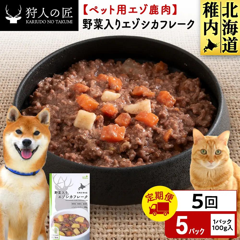 【定期便5回】野菜入りエゾシカフレーク100g【鹿ごはんシリーズ】　5パック