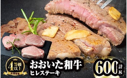 
おおいた和牛 ヒレ ステーキ(計600g・ヒレ150g×4枚)ステーキ 国産 4等級 冷凍 和牛 牛肉 大分県 佐伯市【FW004】【(株)ミートクレスト】
