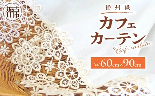 
                  播州織カフェカーテンコメット(W60ｘ90cm)《 播州織綿 細窓 小窓用 レース付き コメット おしゃれ アイセレクト 》【138005N000】
                