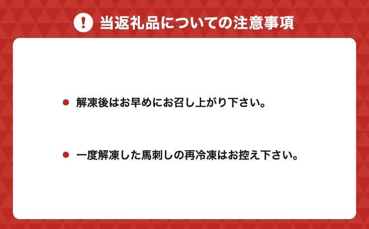 【国産またはカナダ産国内肥育】特選赤身馬刺し400g