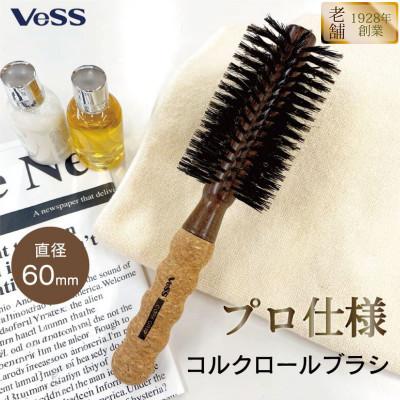 ふるさと納税 東大阪市 《太巻き》天然豚毛100%/軽量ロールブラシ(60mm　14行)天然素材天然木ヘアブラシ