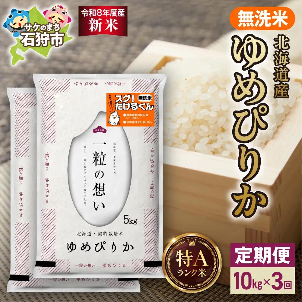 【定期便】【令和8年度産米】北海道産 無洗米ゆめぴりか 10kg（5kg×2） 3回｜白米  お米 北海道 石狩市