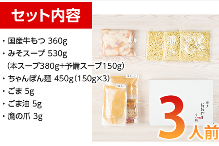 「おおやま」博多もつ鍋（みそ味/3人前）