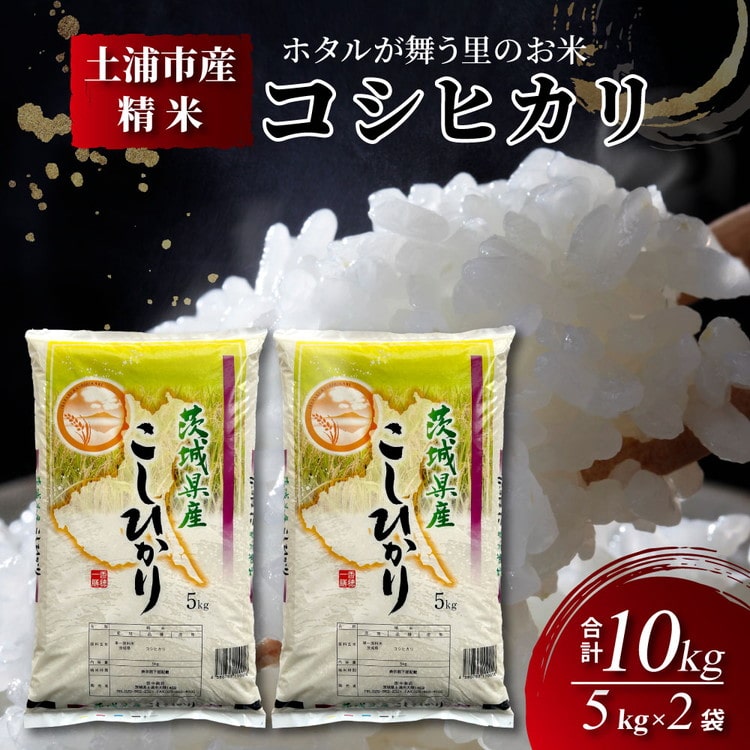 令和6年産米 精米5kg×2袋、計10kg　土浦市産コシヒカリ　ホタルが舞う里のお米 ※離島への配送不可 ※2024年9月上旬～2025年8月上旬頃に順次発送予定