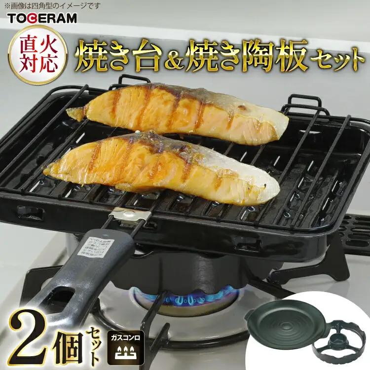 調理器具 焼き台 焼き陶板 セット