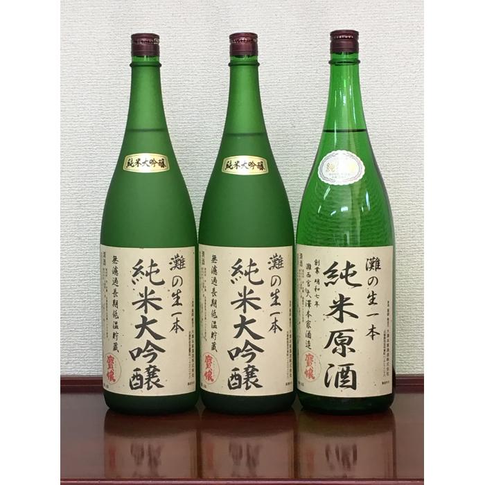 【ふるさと納税】＜無濾過本生酒＞山田錦純米大吟醸原酒1800ml2本、純米原酒1800ml1本 | 西宮 老舗 酒蔵 無濾過 生酒 大吟醸 純米 飲み比べ 人気 おすすめ 日本酒 地酒 原酒 贅沢セット お取り寄せ 通販 送料無料 ふるさと納税