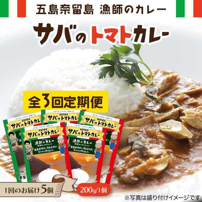 【ふるさと納税】【3回定期便】漁師のカレー サバのトマトカレー5個 五島市/奈留町漁業協同組合[PAT016] カレー トマトカレー かれー トマト レトルトカレー レトルト食品 人気 常温 定期便 セット