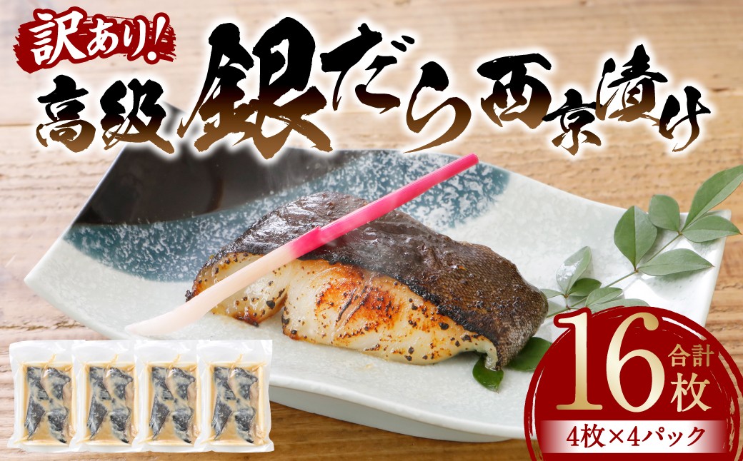 
                  【訳あり】高級銀だら 西京漬けたっぷり16枚 4枚×4パック （銀だら 銀鱈 ギンダラ 高級 高級魚 希少 西京漬け 西京焼き 訳あり 訳アリ 鮮魚 漬魚 味噌漬け）
                