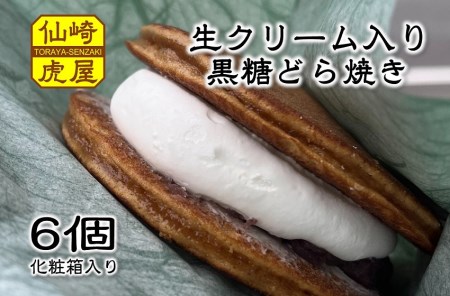 (10033)どら焼き 生クリーム トラトッツォ 和菓子 6個 65g×6個 セット ギフト