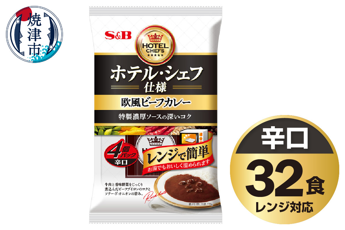 
a20-409　《S&B食品》 欧風 ビーフ カレー 辛口 32食分 セット
