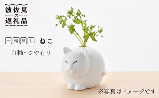 
【波佐見焼】 一輪挿し ・ねこ（白釉・つや有り） インテリア 陶器 雑貨 【アトリエやま】 [RE13]
