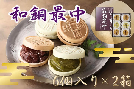 和銅最中（6個入り）2箱 No.415
