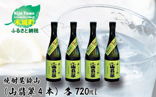 
＜焼酎尾鈴山（山翡翠4本）720ml＞ K08_0016_2
