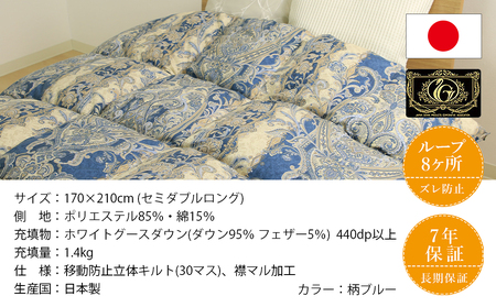 【柄ブルー】片寄らない羽毛掛ふとん ホワイトグース95% プレミアムゴールドラベル【SDL】_MD-J203-bl_(都城市) 日本製 羽毛 掛ふとん ふわふわ プレミアムゴールドラベル セミダブルロ