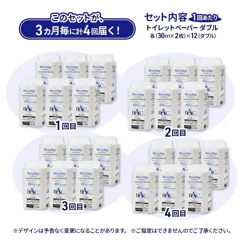【3ヵ月毎 計4回お届け 定期便】トイレットペーパー ブランカ 12R ダブル （30ｍ×2枚）×6パック 72個 ×4回 日用品 消耗品 114mm 柔らかい 無香料 芯 大容量 トイレット トイレ