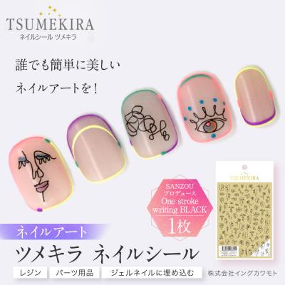 ふるさと納税 名古屋市 ツメキラネイルシール1枚SANZOUプロデュース【One stroke writing BLACK】