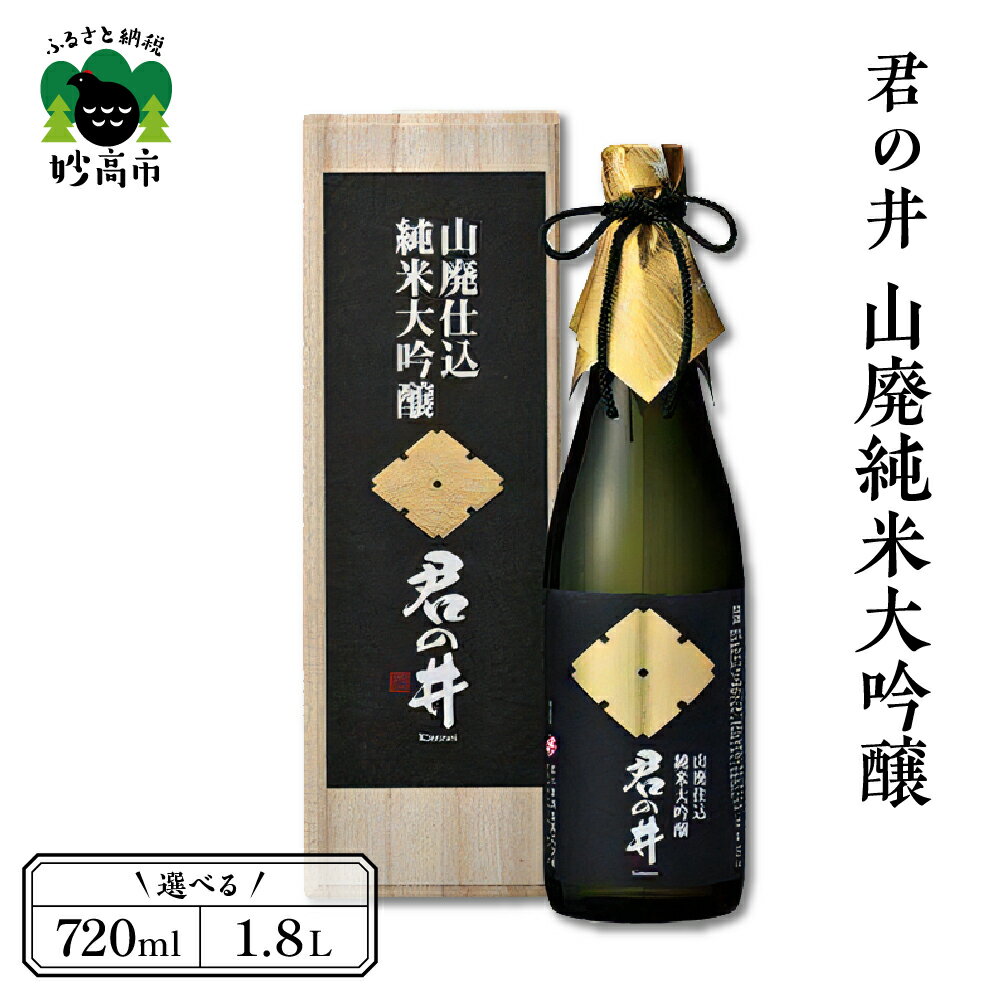 【ふるさと納税】君の井 山廃 純米大吟醸 選べる内容量 720ml 1.8L 1本 日本酒 やわらかな 香り 深く 滑らかな 旨味 契約栽培 酒造好適米 越淡麗 新潟県 妙高市