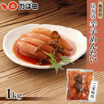 ふるさと納税 直方市 【訳あり】かば田　無着色昆布漬辛子めんたい1kg　1本物　ご家庭用(直方市)