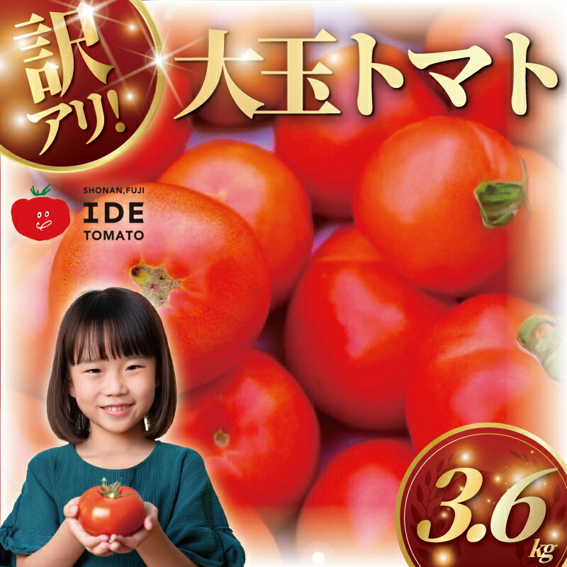 【ふるさと納税】訳あり 完熟 大玉 トマト 3.6kg トマト 野菜 やさい 果物 とまと tomato フルーツ 甘い リコピン 産地直送 数量限定 農家直送 鮮度 新鮮 ハウス栽培 ビタミンC 美容 健康 お弁当 先行予約 訳有り わけあり 訳アリ 訳あり品 井出トマト農園 神奈川 湘南 藤沢