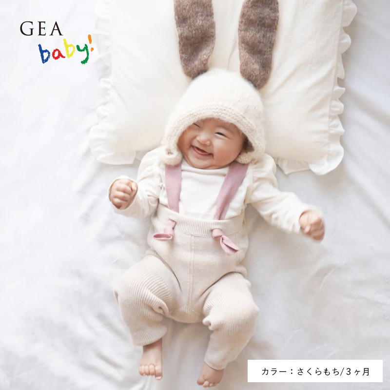 
GEA baby! コットン カシミヤベビー レギンス（サスペンダー付）【縫い目がない 無縫製編み】《カラー：くりきんとん、もんぶらん、さくらもち、べにいも》　024-H-SS033
