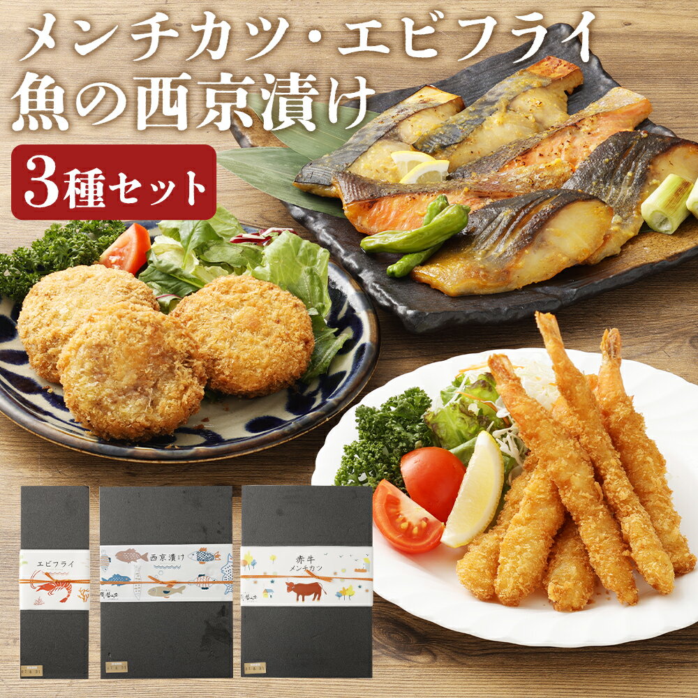 【ふるさと納税】磯鷸之庄 熊本県産あか牛メンチカツ（12個）・魚の西京漬け（各3種×2切入）・エビフライ（12本入）のギフトセット 鰆・銀鱈・サーモン さわら ギンダラ 味噌 牛肉 豚肉 海老 魚介類 おかず 惣菜 贈答 冷凍 熊本県 益城町 送料無料