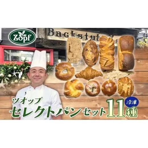 【ふるなびWEEK対象】Zopf ツオップ セレクト パンセット パン 自家製酵母 酵母 全粒粉 こだわり ハードパン ソフトパン 本格パン 菓子パン 食パン バゲット クロワッサン デニッシュ あんぱん 焼きたて 朝食 ランチ 贈り物 ギフト 千葉県 松戸市