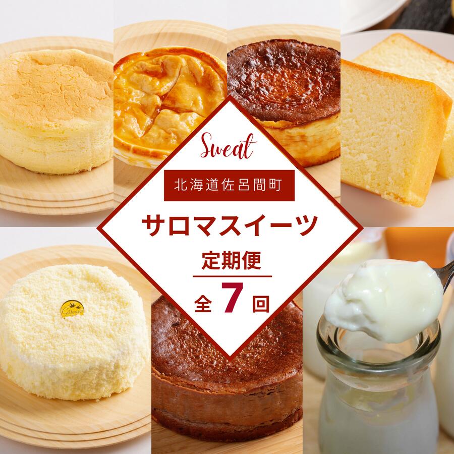 【ふるさと納税】 7種のスイーツ定期便 【 ふるさと納税 人気 おすすめ ランキング チーズケーキ ブランデーケーキ アップルパイ プリン チョコチーズ 定期便 北海道 佐呂間町 送料無料 】 SRMJ064