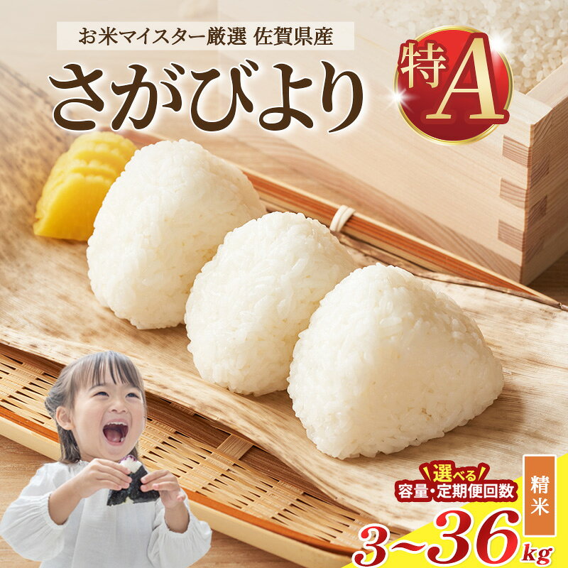 【ふるさと納税】≪ 選べる内容量・お届け回数 ≫ 令和7年産 米 3kg 6kg 定期便 3回 6回 さがびより 佐賀県産 特A お米 こめ コメ 白米 五つ星 お米マイスター厳選 弁当
