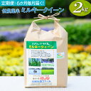 【ふるさと納税】【新米】【定期便】6か月毎月届く！低農薬米ミルキークイーン2kg｜米 コメ こめ ごはん ご飯 ゴハン 白飯 スプリング ライス ミルキー クイーン 水へのこだわり 地下水 2kg 贈答 白米 精米 低農薬 定期便 6ヶ月 六カ月 6回_BI95