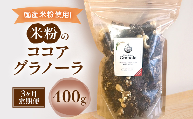米粉のココアグラノーラ 400g　3ヵ月 グラノーラ シリアル 米粉 オートミール グルテンフリー 食物繊維 袋井市 静岡県