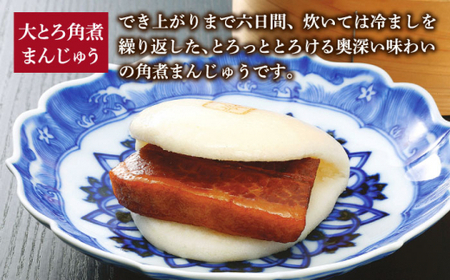 【6回定期便】角煮まんじゅう 三種 食べくらべ セット（箱）【岩崎食品】[DBG060]/ 長崎 小値賀 角煮 まんじゅう 大トロ 定期便