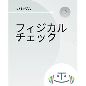 フィジカルチェック　1回分(「はれのひ整骨院」または「ハレジム」にて)【1625806】