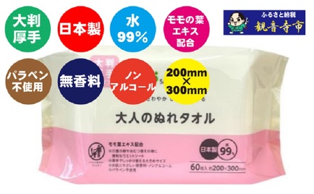 【大判・厚手タイプ】大人のぬれタオル60枚入り×15個セット（900枚）【介護・災害・備蓄】