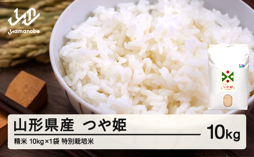 【先行予約】新米 つや姫 精米 10kg 10月前半発送 特別栽培米 令和8年産 2026年産 山形県産 ※沖縄・離島への配送不可 on-tsxxb10-10f