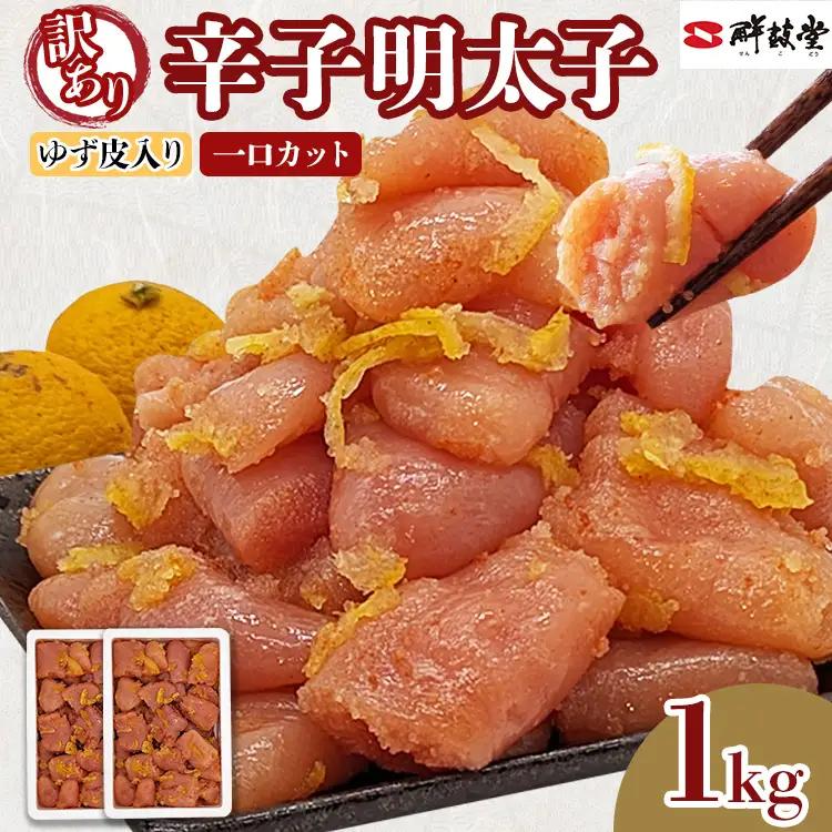 辛子明太子【訳あり】辛子明太子ゆず皮入り一口カット 1kg(500g×2箱)  辛子明太子 