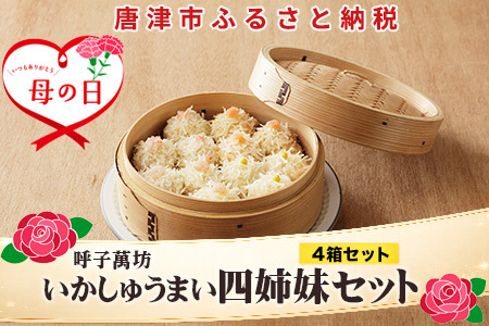 「母の日」呼子萬坊いかしゅうまい四姉妹セット＜S-10＞ 呼子名物 惣菜 ギフト用 贈り物用